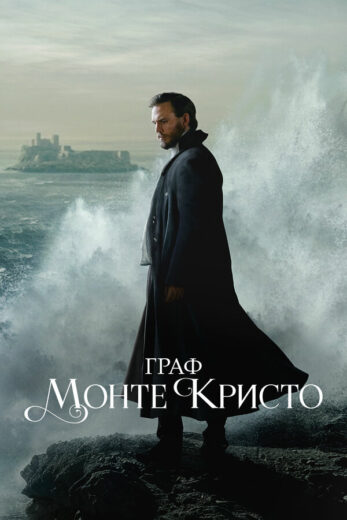 Постер 1 сезона сериала «Граф Монте-Кристо»